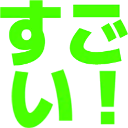 :sugoi_i