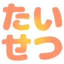 :taisetsu