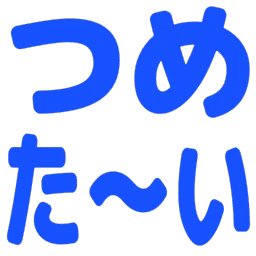 :tsumeta_i