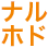 :naruhodo_katakana