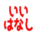 :iihanashi