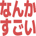 :nankasugoi