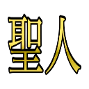 :seijin