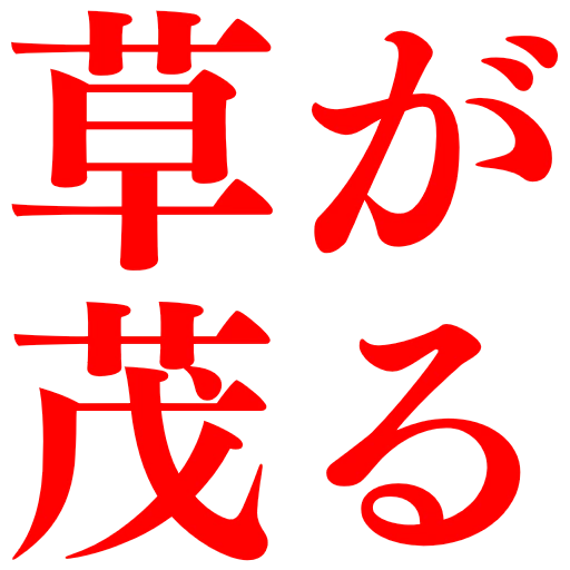 :kusagashigeru