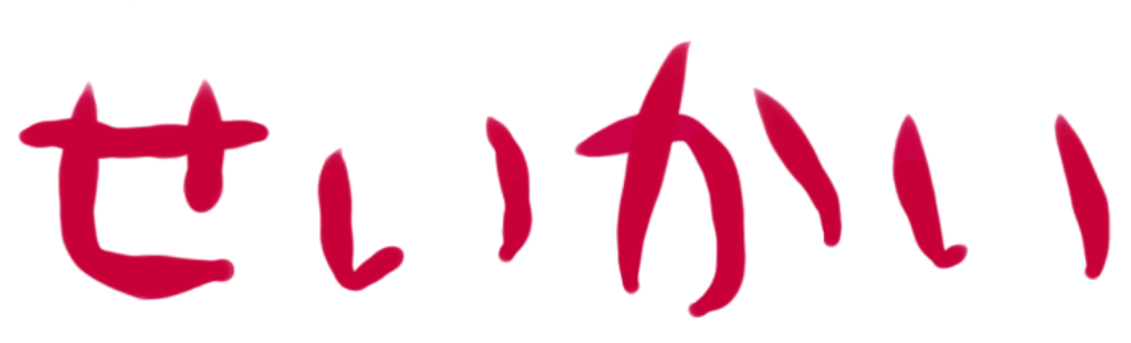 :seikai