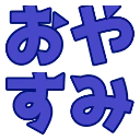 :oyasumi