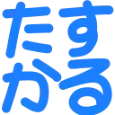 :tasukaru