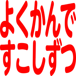 :yoku_kande_sukosizutu