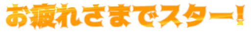 :otsukaresamadestar_orange