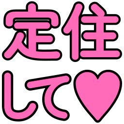 :teizyuu_site_heart