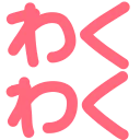 :wakuwaku