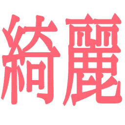 :kirei_kanji