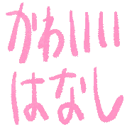 :kawaiihanasi