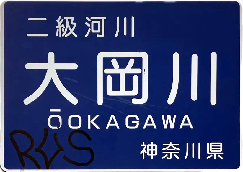 :ookagawa_sign