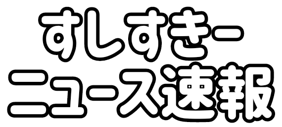 :sushiski_news_sokuhou