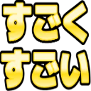 :sugokusugoi