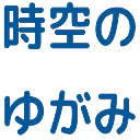 :jikunoyugami