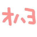 :ohayo_katakana