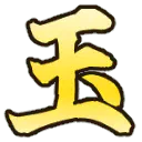 :gyoku_kanji