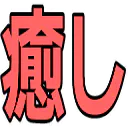 :iyashi