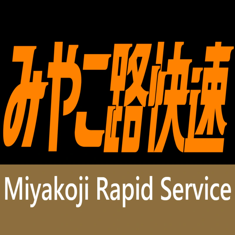 :Miyakoji_Rapid