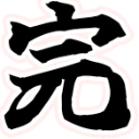 :kan_end_kanji