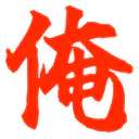 :ore_kanji