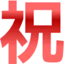 :shuku_kanji