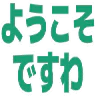 :yokosodesuwa