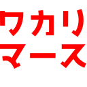 :wakarimasu