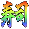 :sushi_kanji_rainbow
