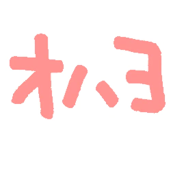 :ohayo