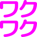 :wakuwaku