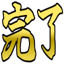 :kanryo_kanji