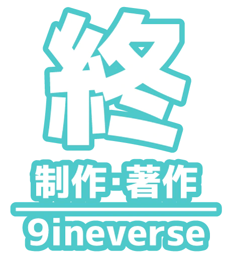 :owari_seisakutyosaku_9ineverse