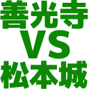 :nagano_vs_matsumoto