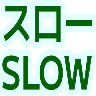 :slow_slow