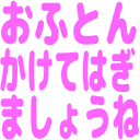 :ohuton_kakete_hagimasyou_ne