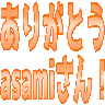 :asamisanarigato