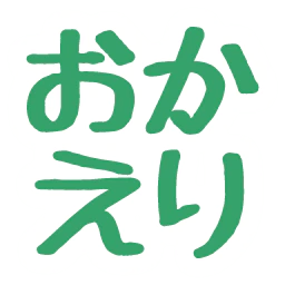 :okaeri