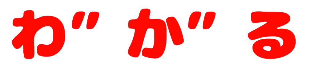 :wagaru