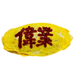 :igyo_omurice