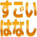 :sugoihanasi