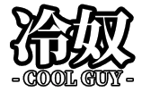 :hiyayakko_cool_guy