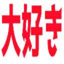 :daisuki_kanji