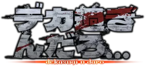 :dekasugindaro