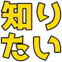 :shiritai