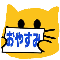 :blobcat_oyasumi