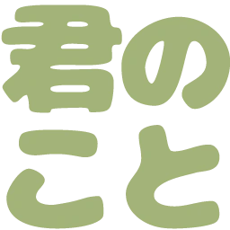 :kiminokoto