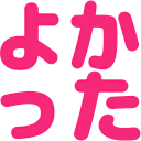 :yokatta